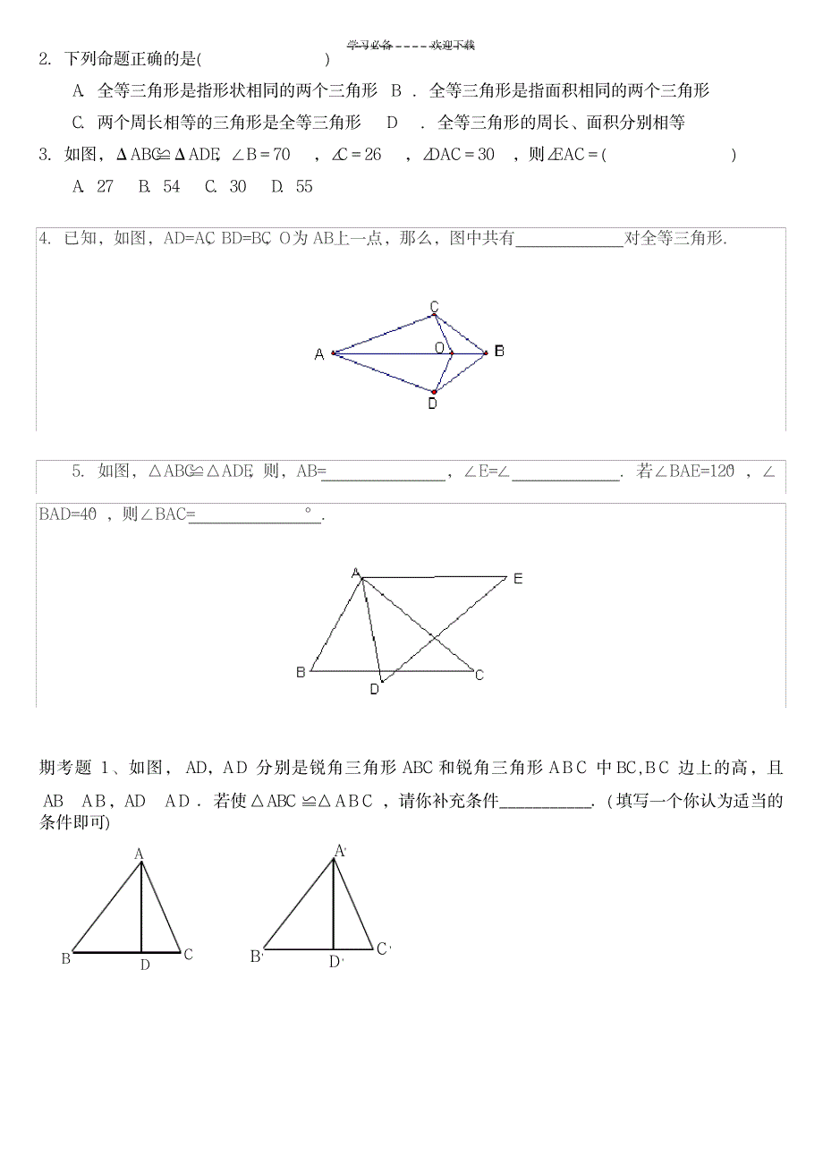 2023年全等三角形知识全面汇总归纳1_第2页