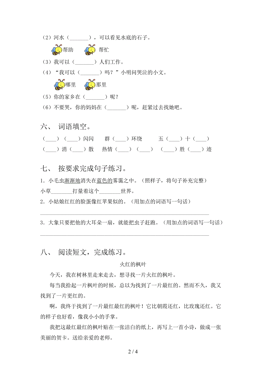 新人教版二年级语文下册期中测试卷及答案【一套】.doc_第2页