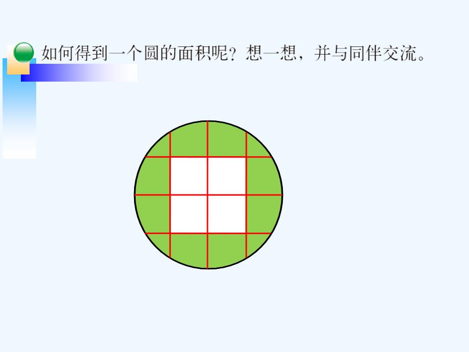 六上北师大版六年级数学上册圆的面积一课件_第3页