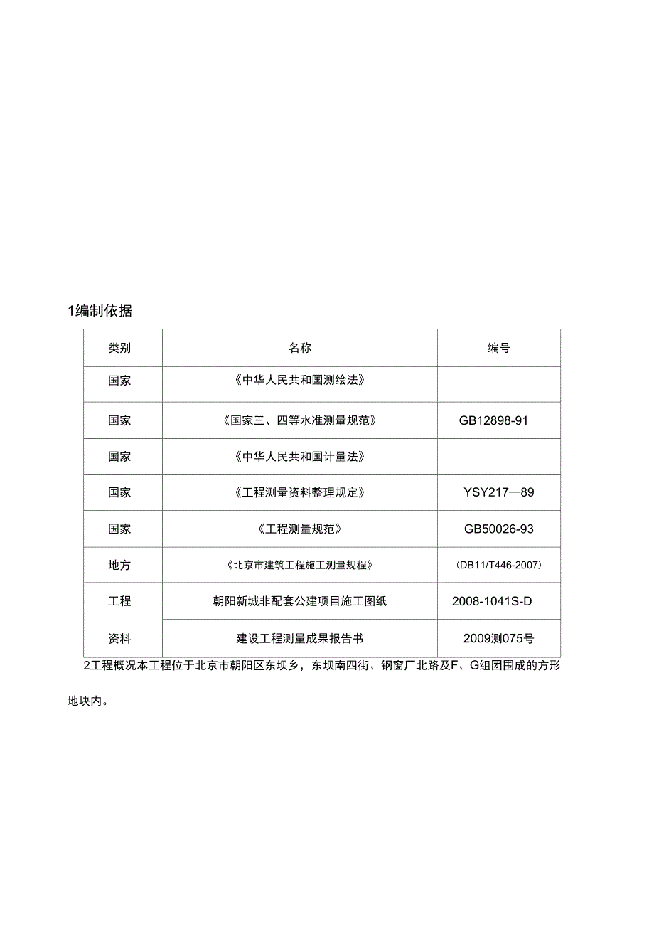 朝阳新城商业楼测量施工方案_第2页
