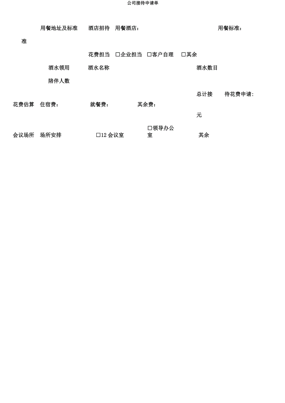 公司接待申请单.docx_第2页