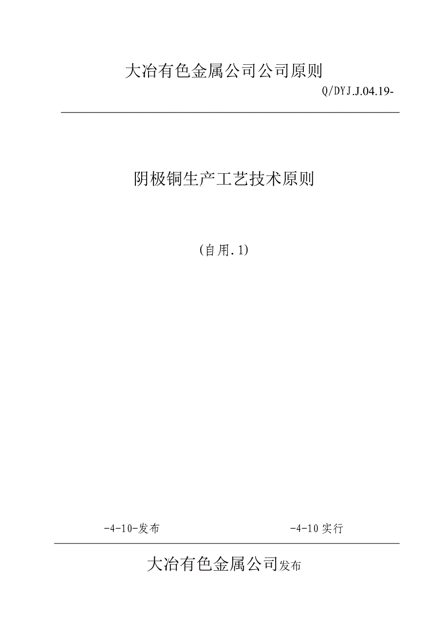 金属公司阴极铜生产工艺技术标准_第1页