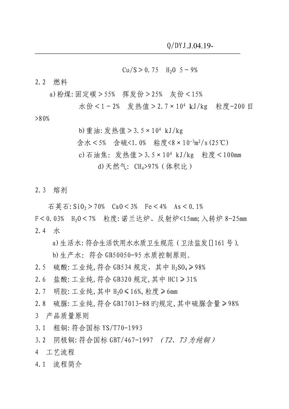 金属公司阴极铜生产工艺技术标准_第3页