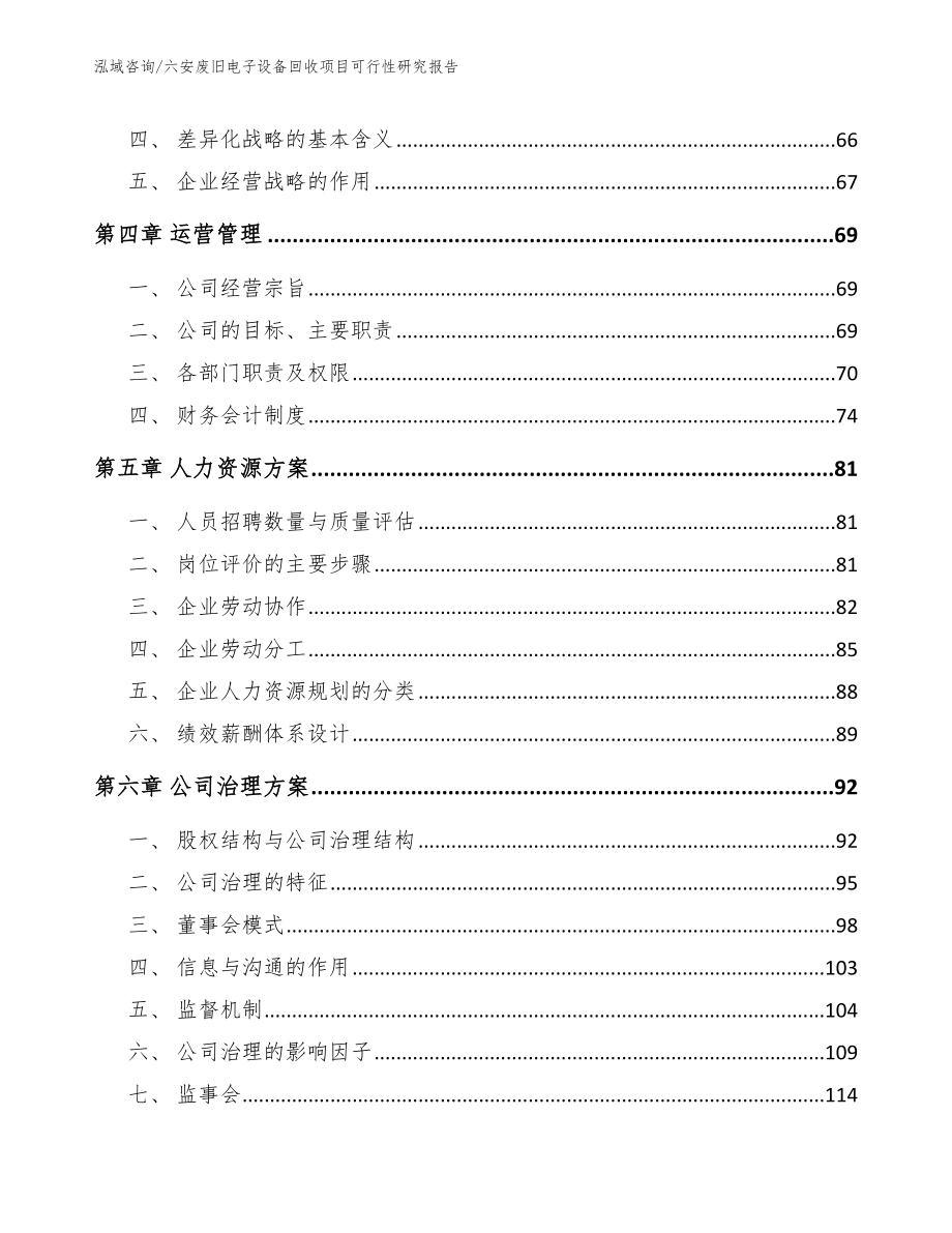 六安废旧电子设备回收项目可行性研究报告（模板范本）_第5页