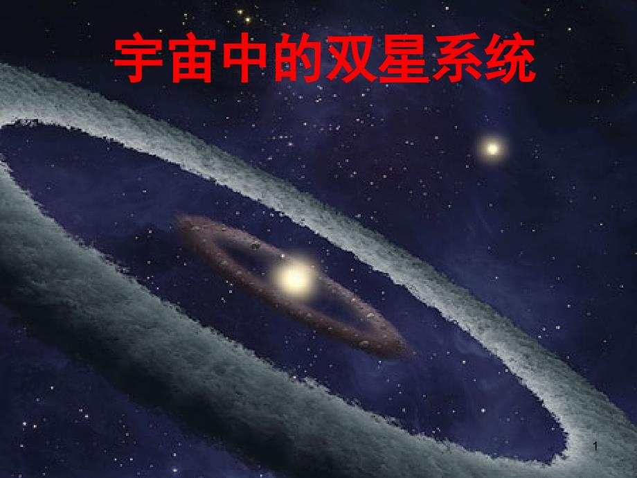 习题课双星系统PPT精品文档_第1页