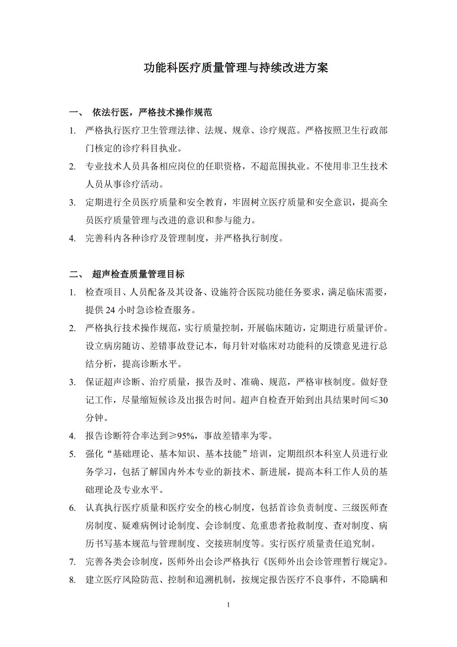 功能科医疗质量管理与持续改进方案_第1页