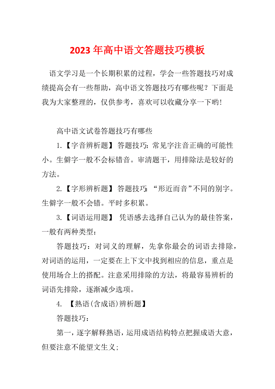 2023年高中语文答题技巧模板_第1页