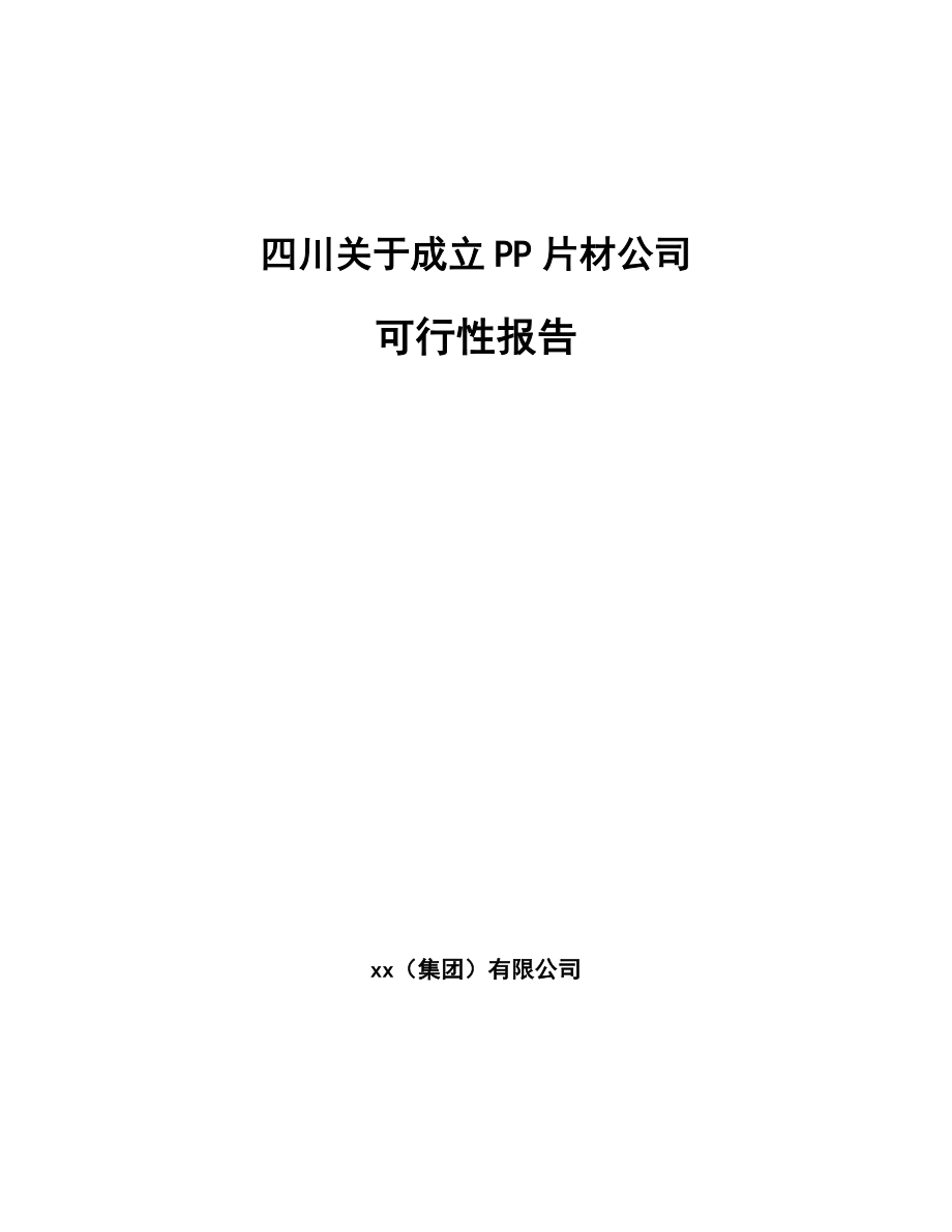 四川关于成立PP片材公司可行性报告_第1页