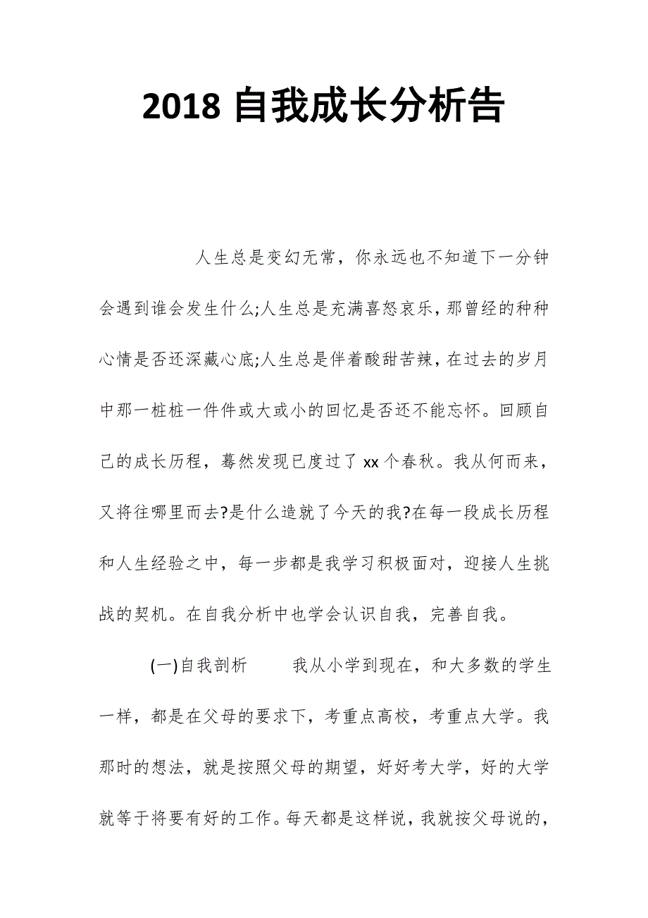 2018自我成长分析告_第1页