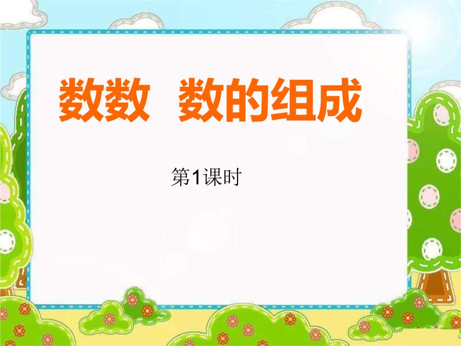 一年级下册数学课件1.1数数数的组成180西师大版_第1页