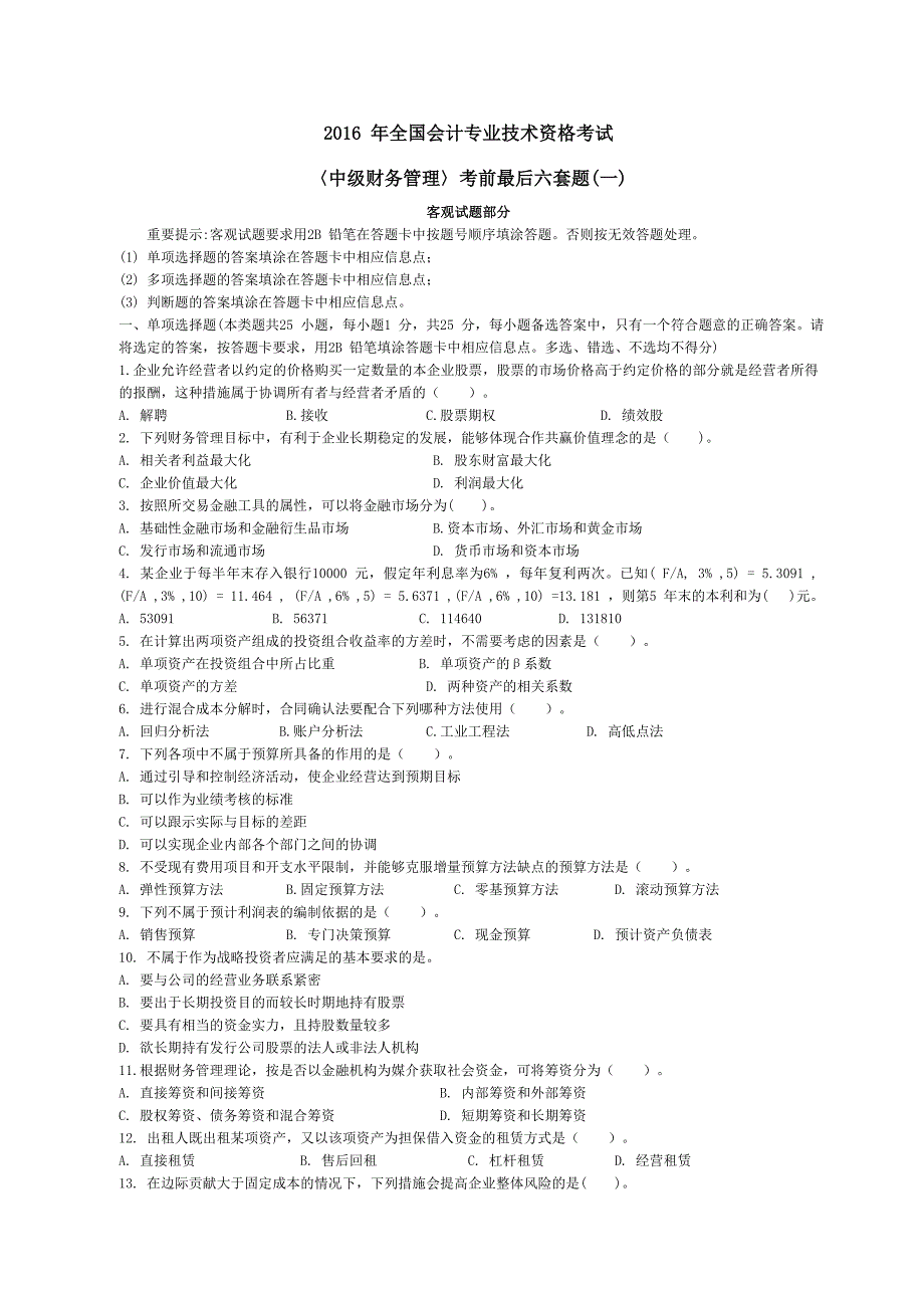 全国会计专业技术资格考试中级财务管理考前最后六套题一精编整理版_第1页