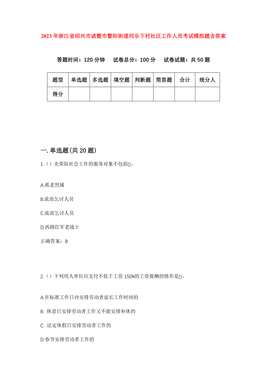 2023年浙江省绍兴市诸暨市暨阳街道同乐下村社区工作人员考试模拟题含答案_第1页