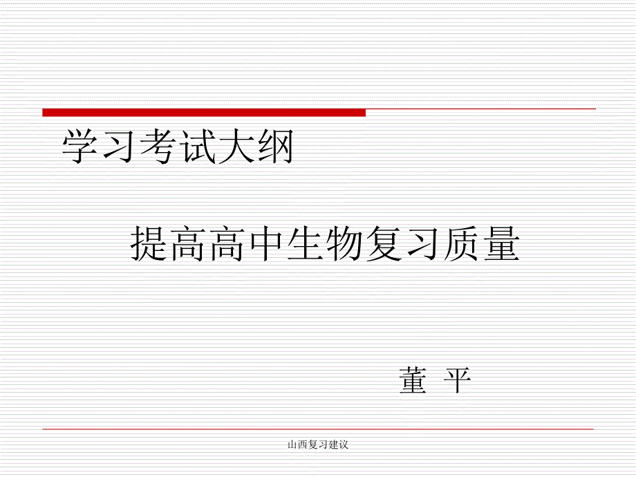 山西复习建议课件_第1页