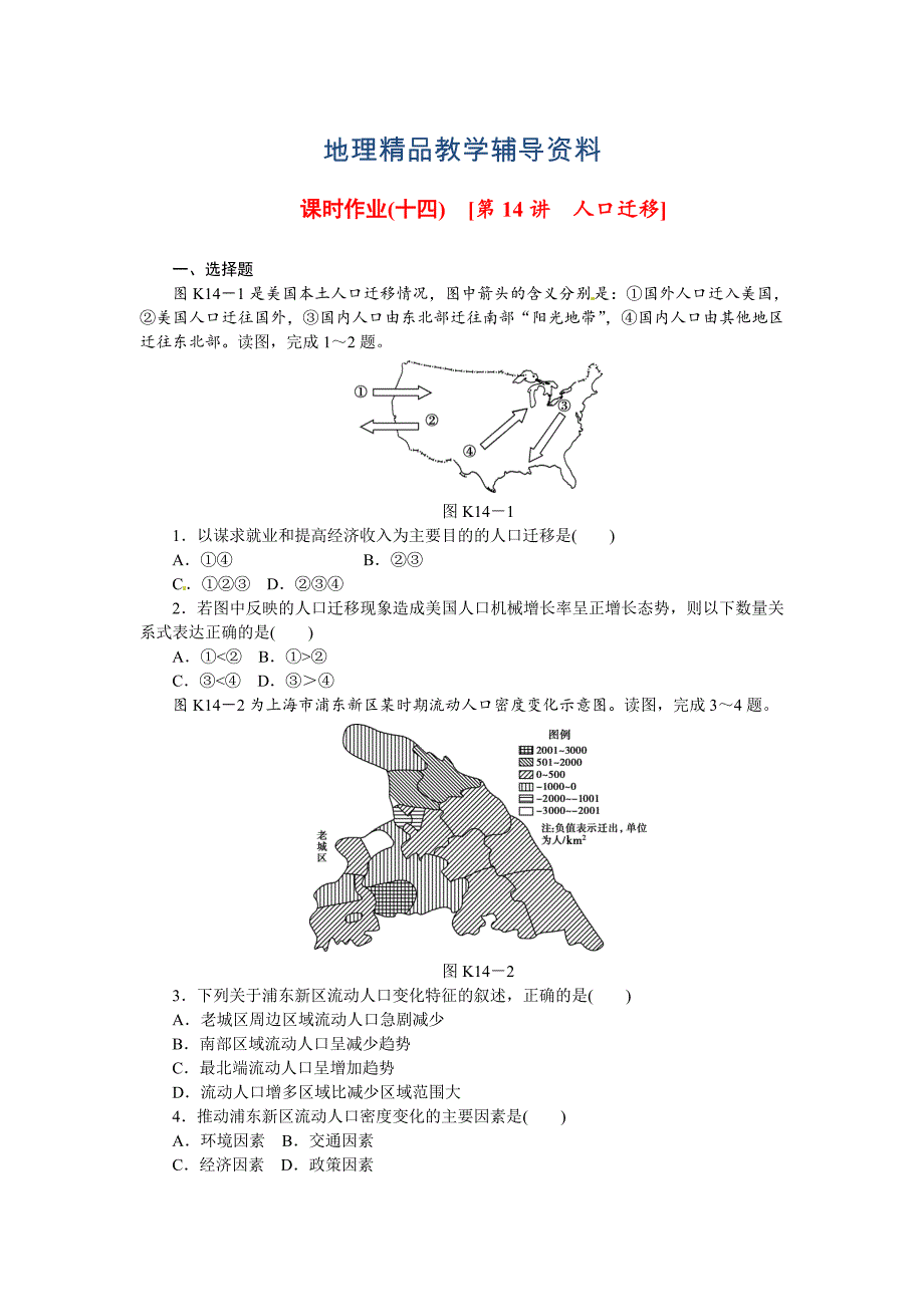 【精品】高考地理一轮课时作业【14】人口迁移含解析_第1页