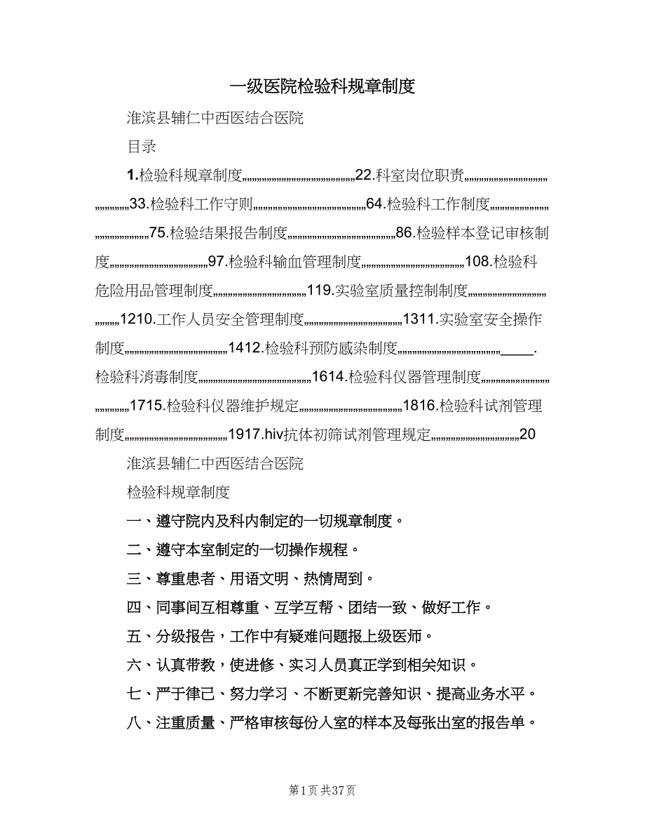 一级医院检验科规章制度（3篇）_第1页