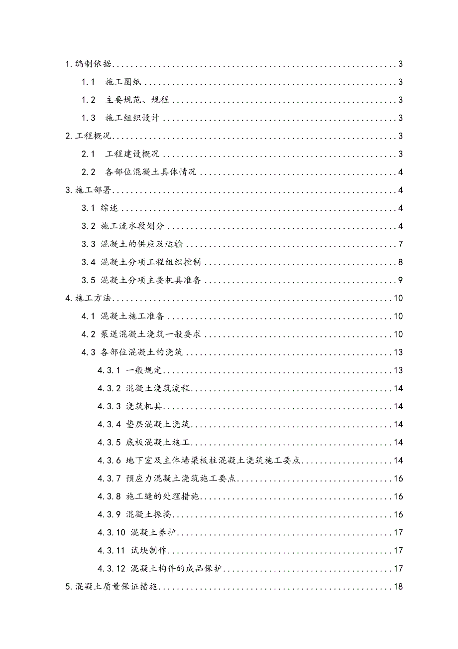 混凝土施工方案1_第1页