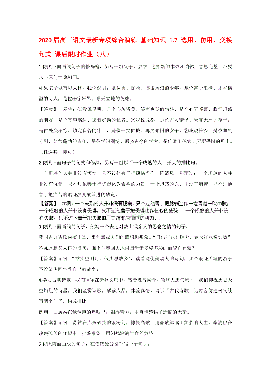 高三语文最新专项综合演练基础知识1.7选用仿用变换句式课后限时作业八_第1页