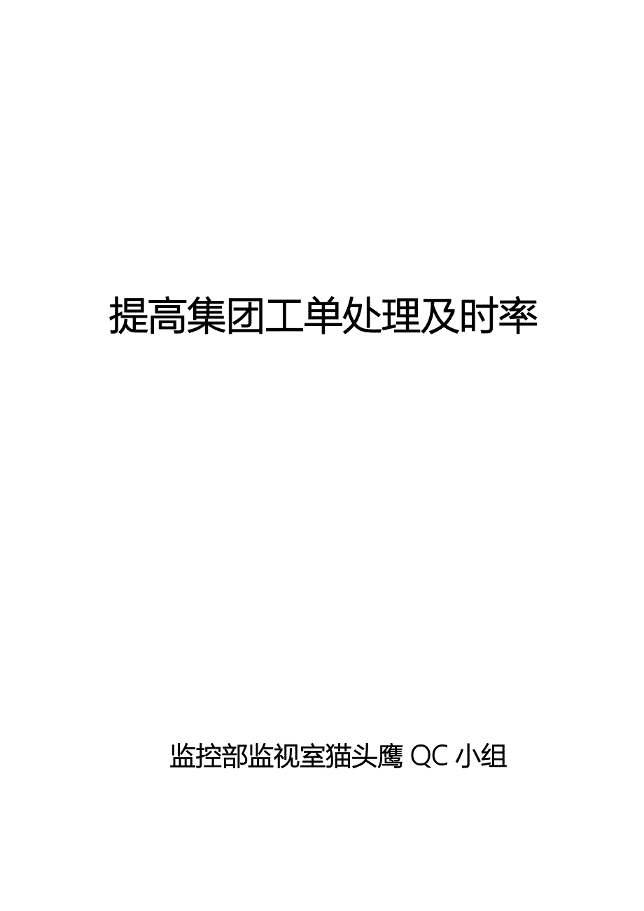 提高集团工单处理及时率报告新_第1页