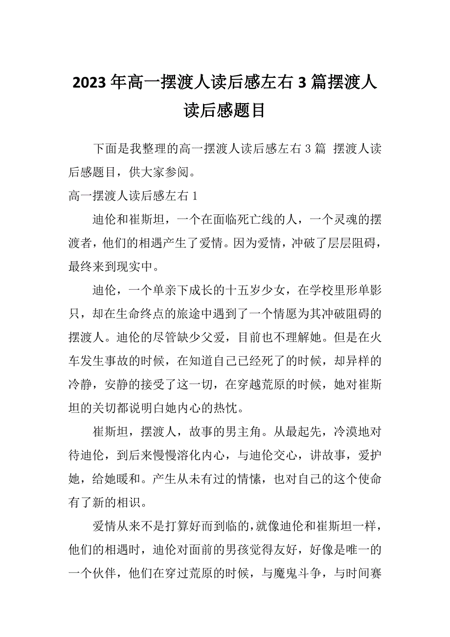 2023年高一摆渡人读后感左右3篇摆渡人读后感题目_第1页