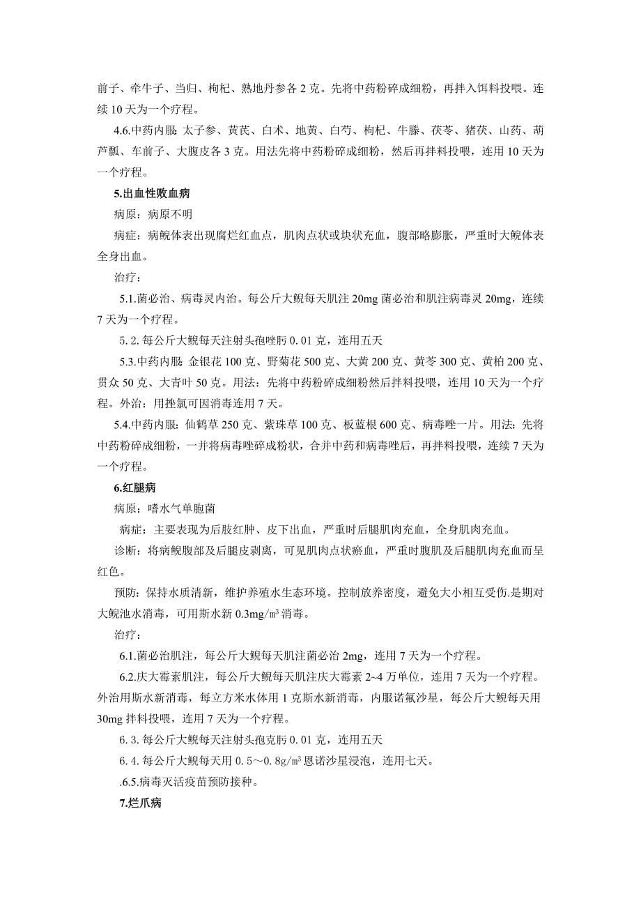 娃娃鱼疾病防治实用新技术.doc_第5页