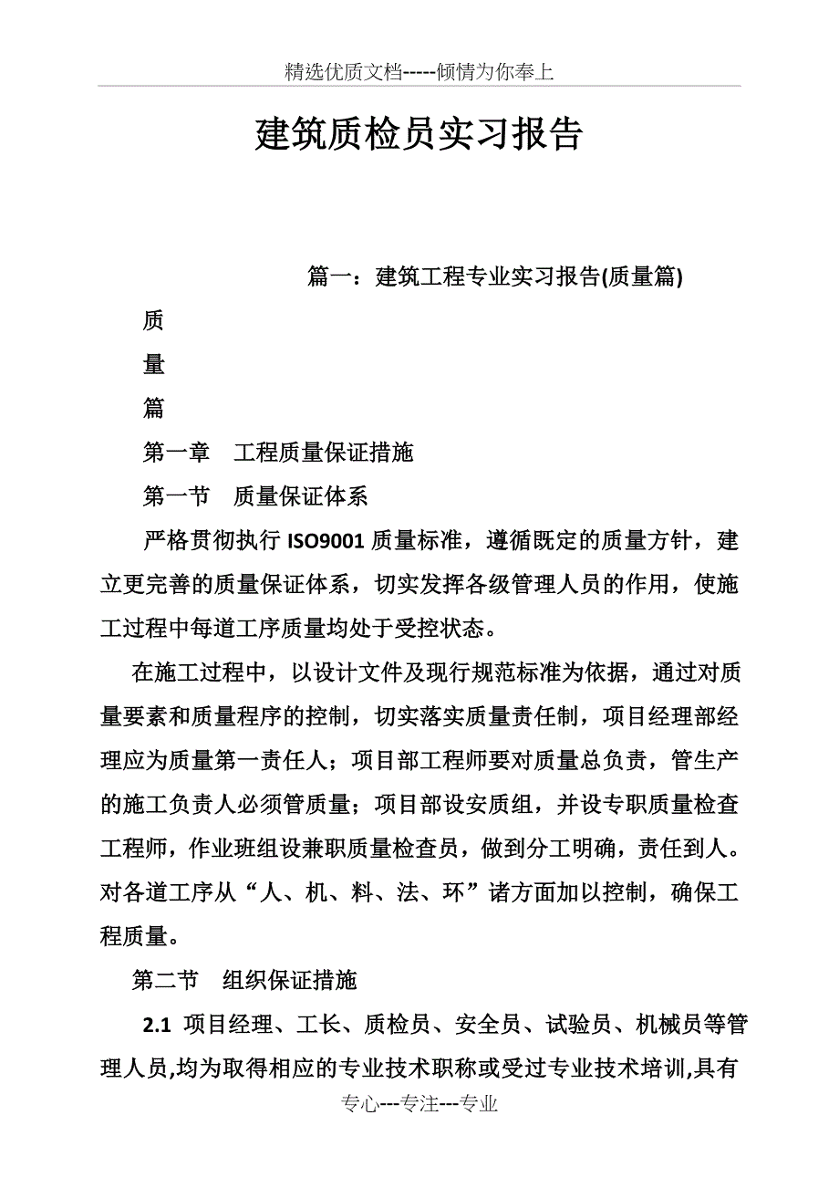 建筑质检员实习报告_第1页