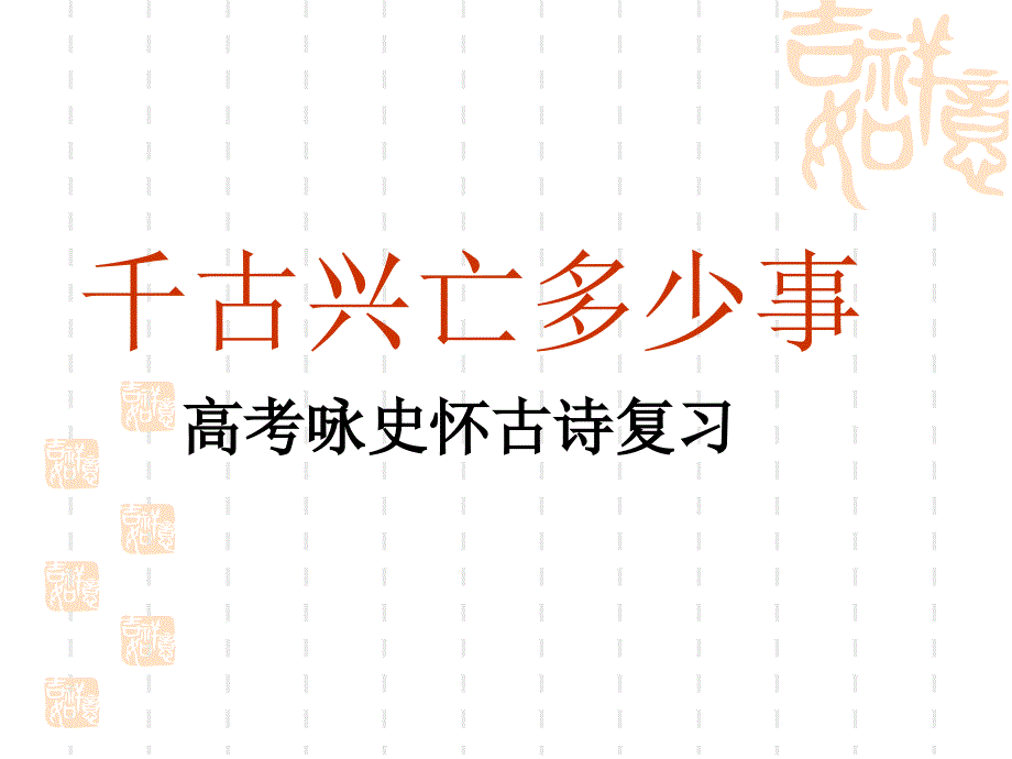 《怀古诗总结全解》PPT课件.ppt_第1页