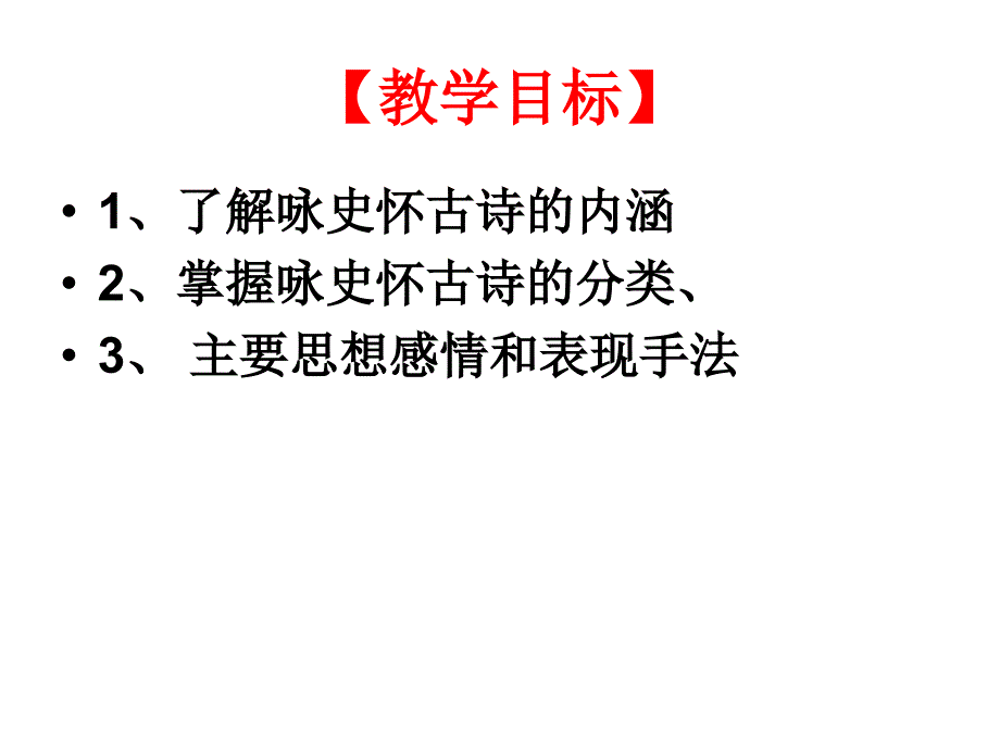 《怀古诗总结全解》PPT课件.ppt_第2页