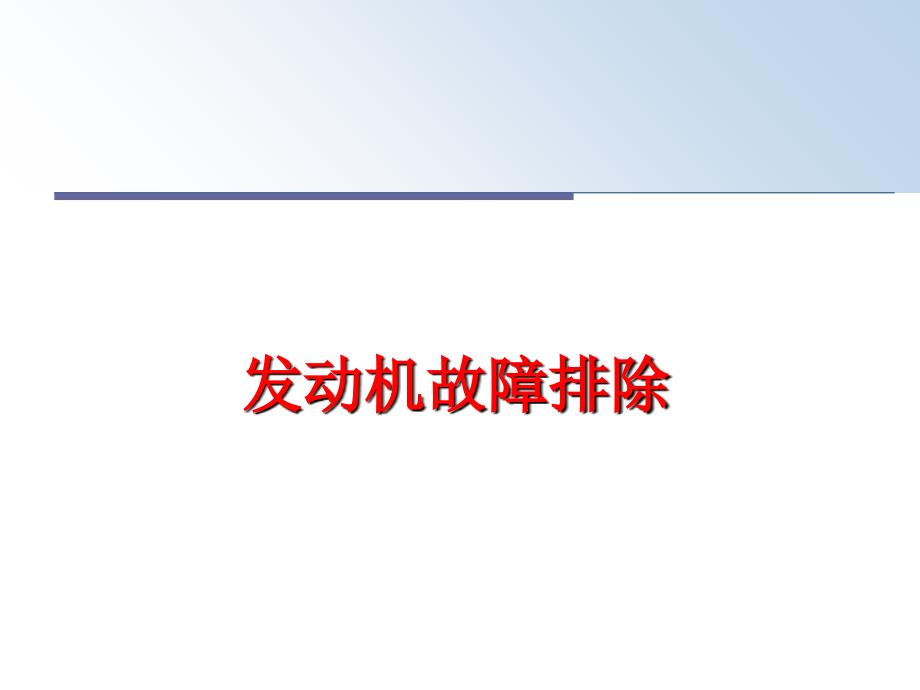 最新发动机故障排除PPT课件_第1页