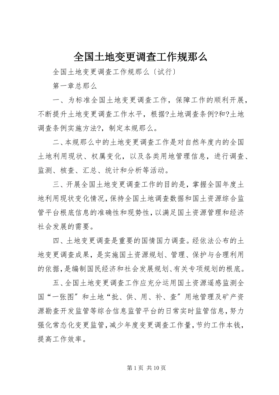 2023年全国土地变更调查工作规则.docx_第1页