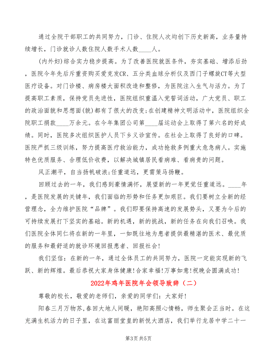 2022年鸡年医院年会领导致辞_第3页