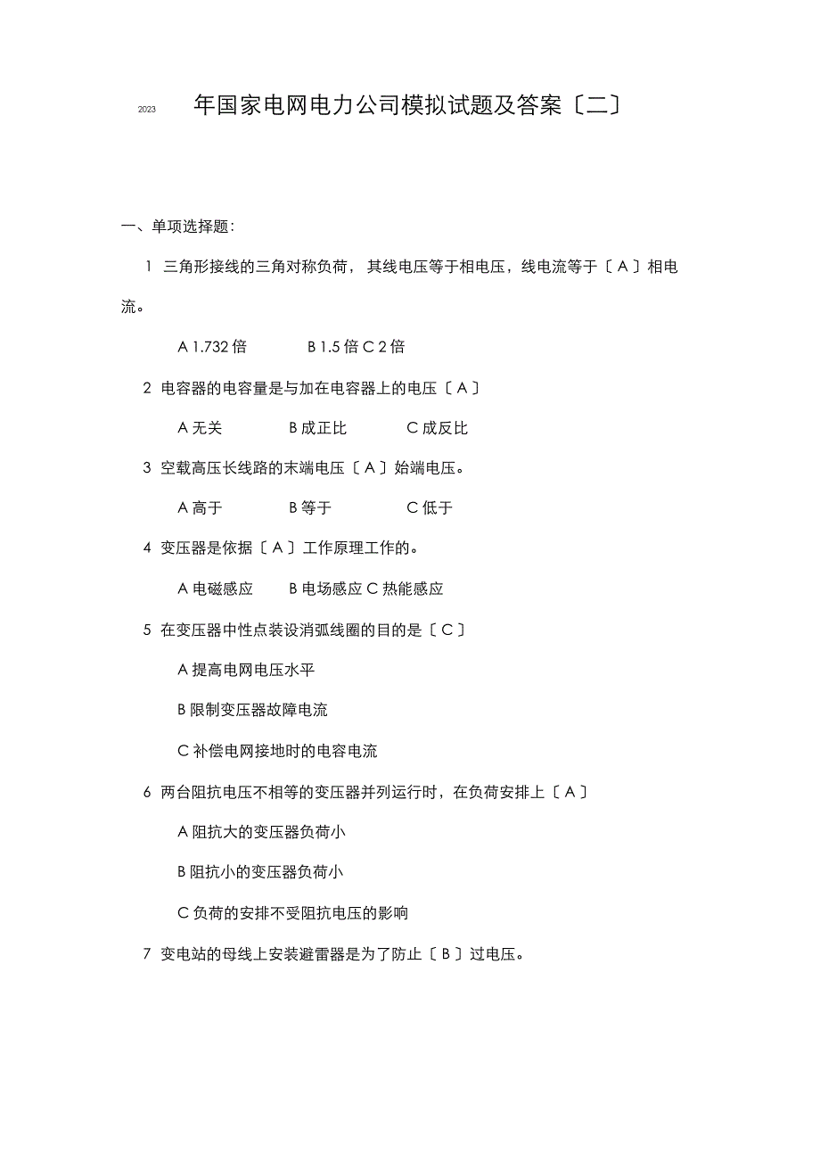 2023年国家电网电力公司模拟试题及答案_第1页