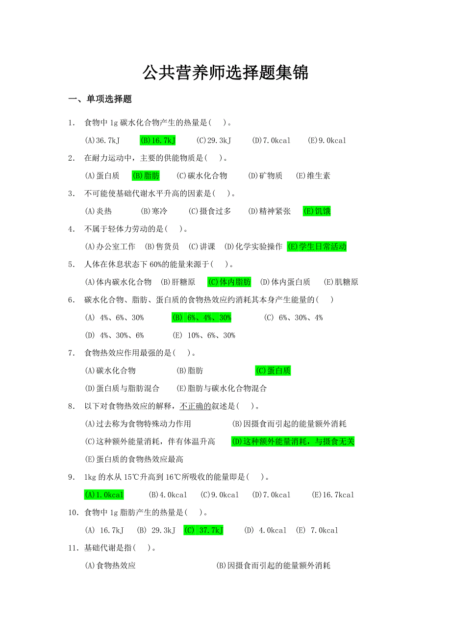 公共营养师选择题集锦+答案.doc_第1页