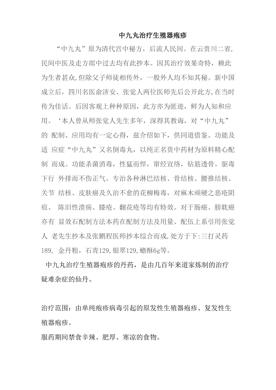 中九丸治疗生殖器疱疹_第1页