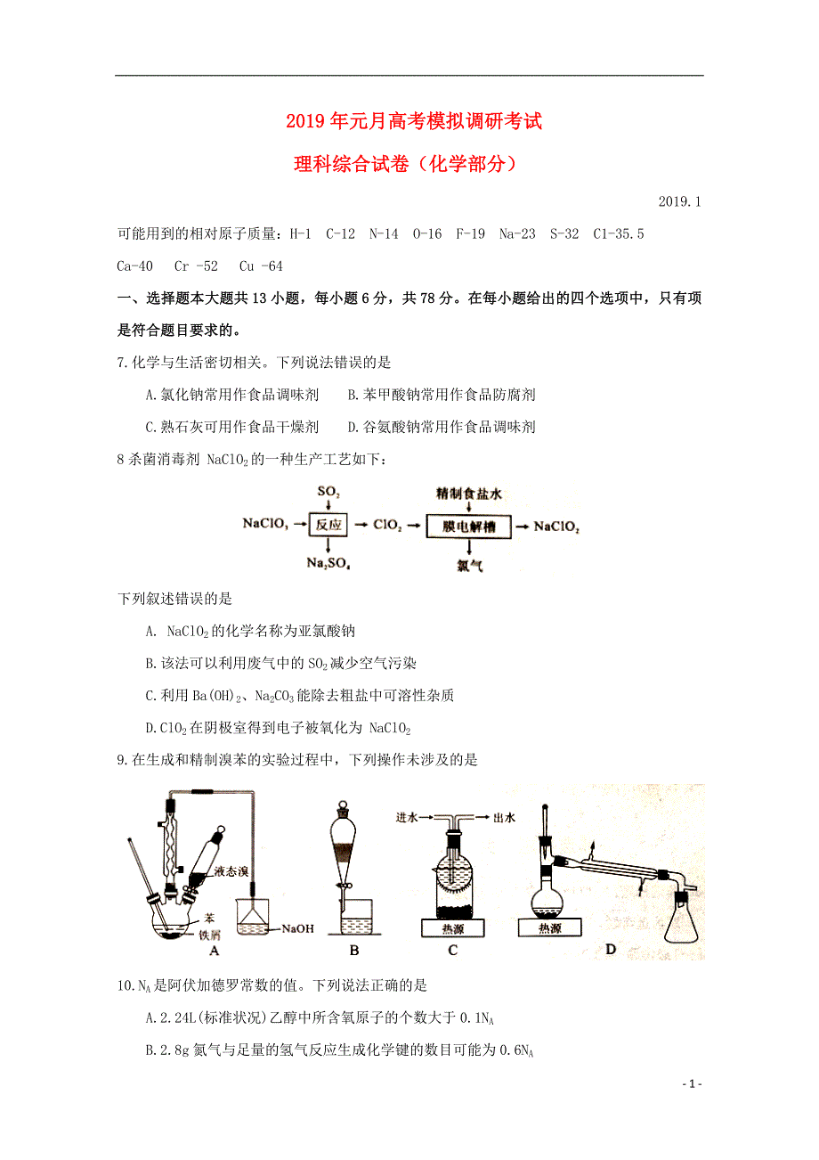 湖北省2019届高三化学1月模拟调研考试试题(含参考答案)_第1页