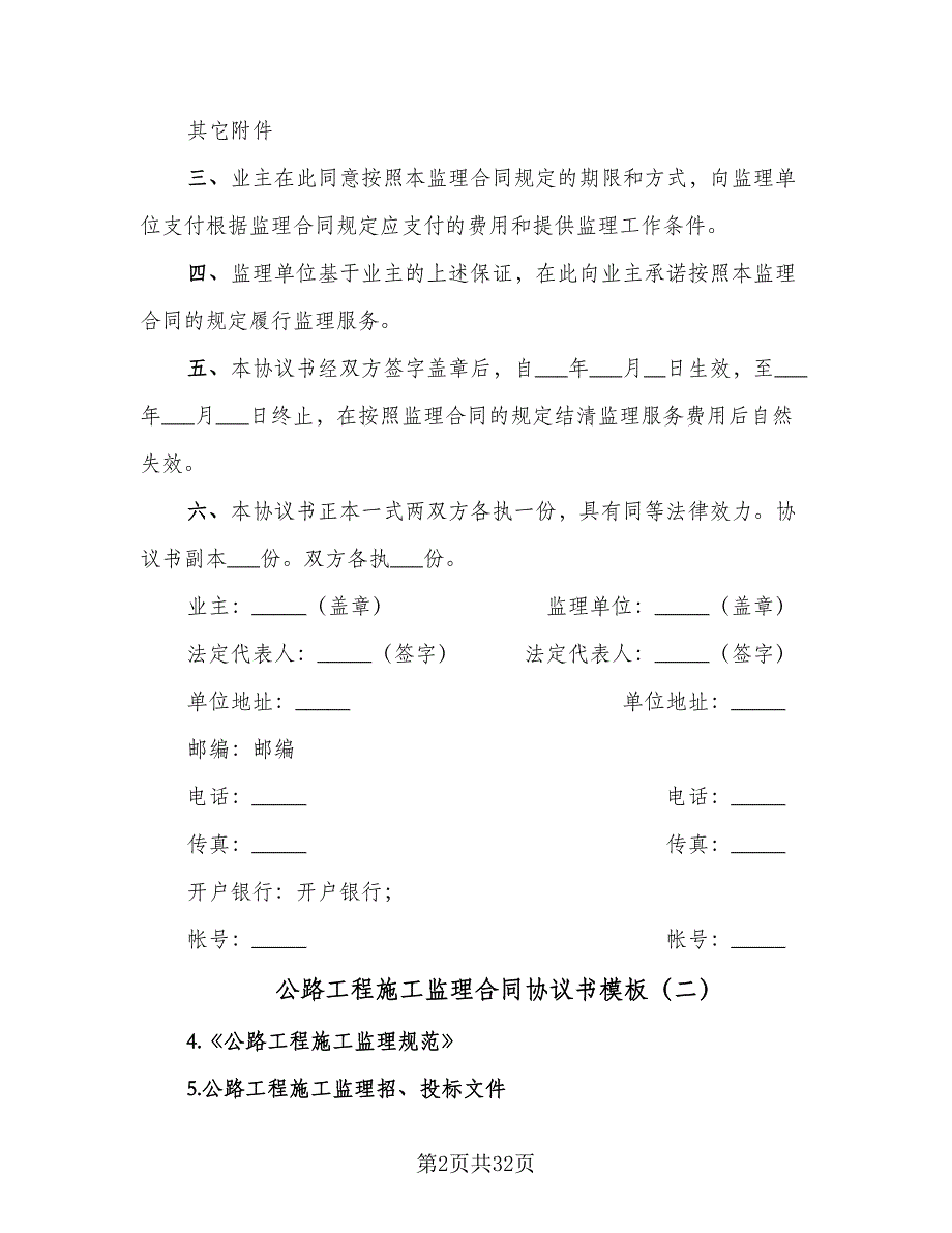 公路工程施工监理合同协议书模板（8篇）.doc_第2页