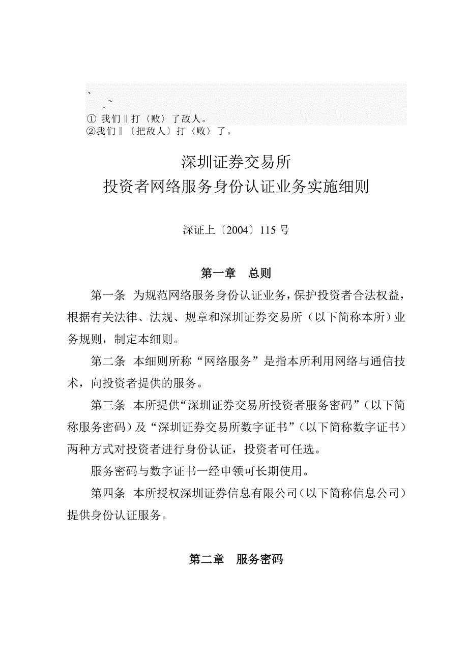 深圳证券交易所投资者网络服务身份认证业务实施细则_第1页