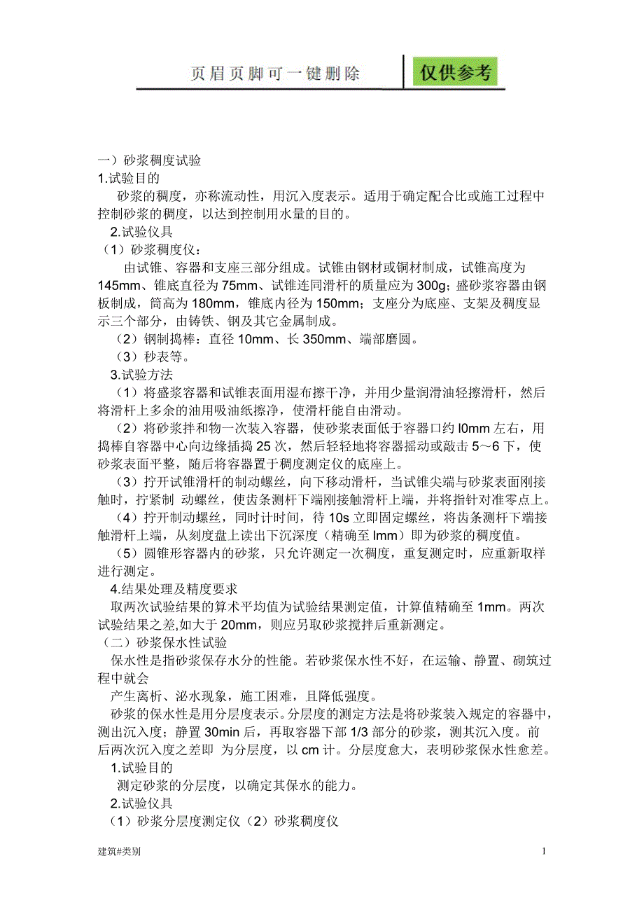 砂浆稠度和分层度试验方法【稻谷书屋】_第1页