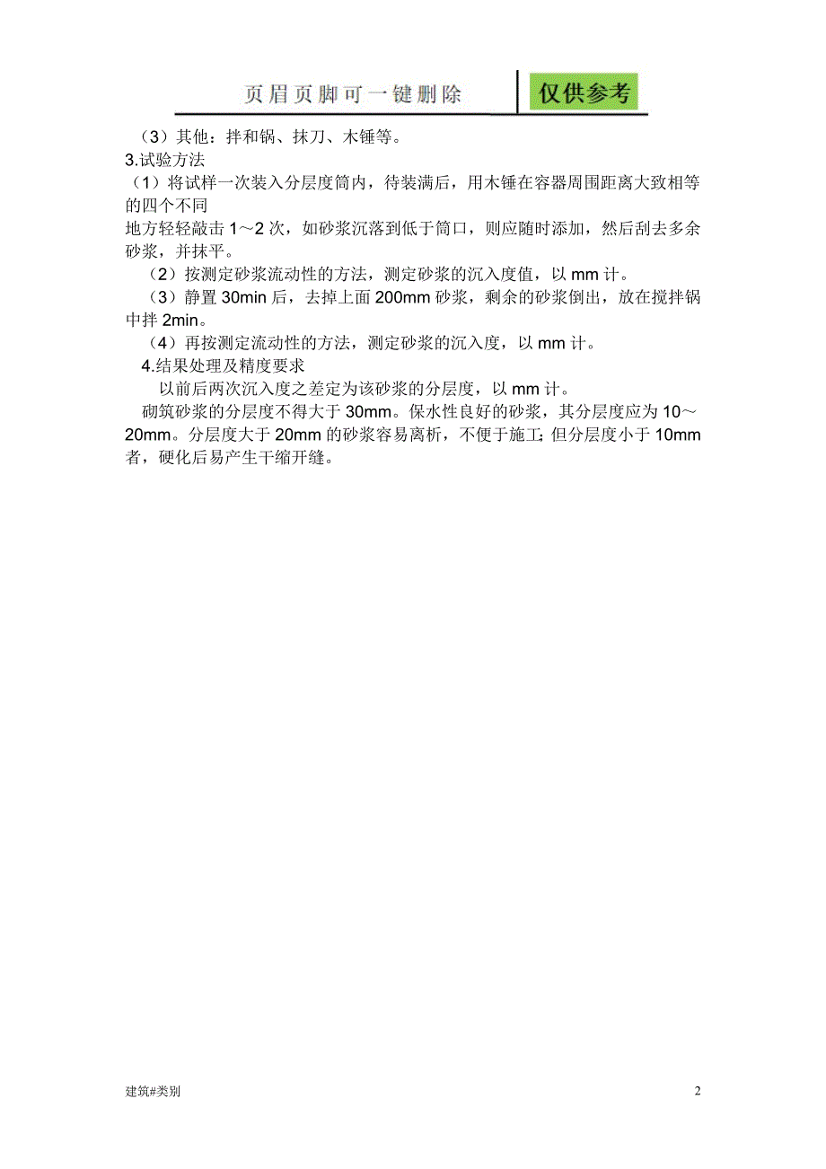 砂浆稠度和分层度试验方法【稻谷书屋】_第2页