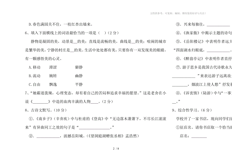 八年级语文期末文化素质检测试卷_第2页