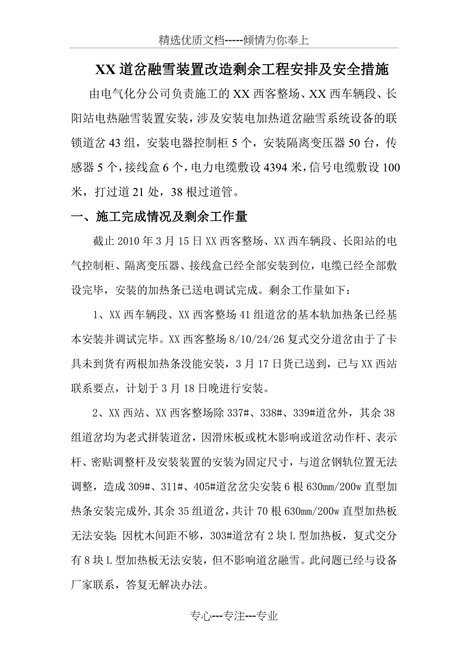 道岔融雪装置改造剩余工程安排及安全措施_第1页