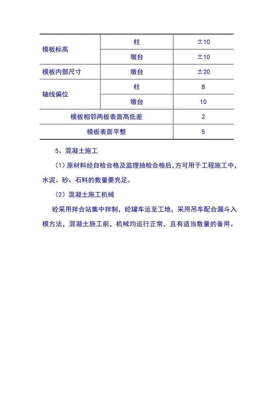 桥梁墩柱施工质量控制_第5页