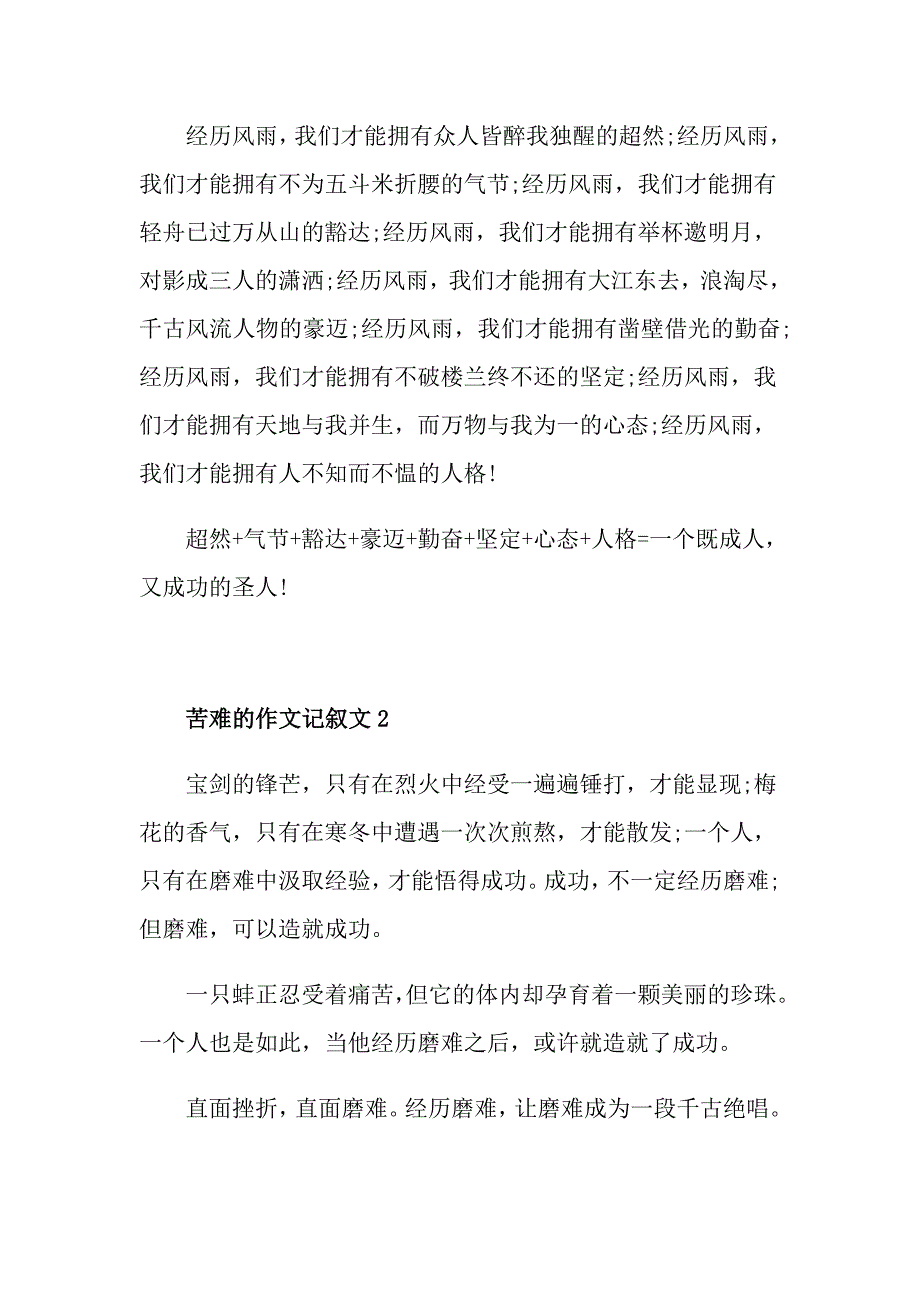 苦难作文记叙文初中5篇_第2页