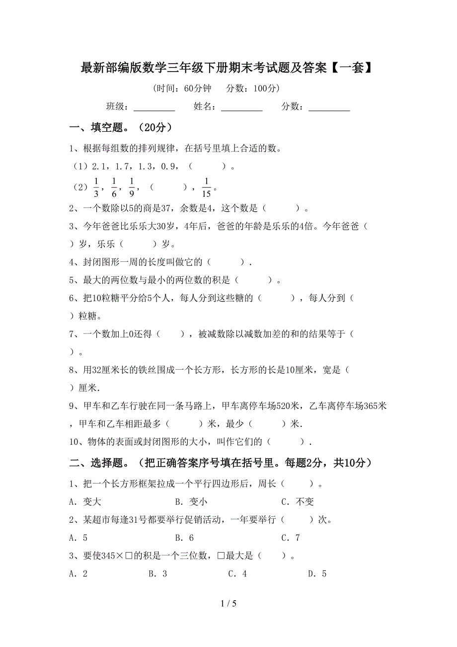 最新部编版数学三年级下册期末考试题及答案【一套】.doc_第1页