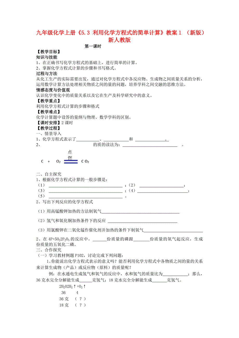 九年级化学上册《5.3 利用化学方程式的简单计算》教案1 （新版）新人教版_第1页