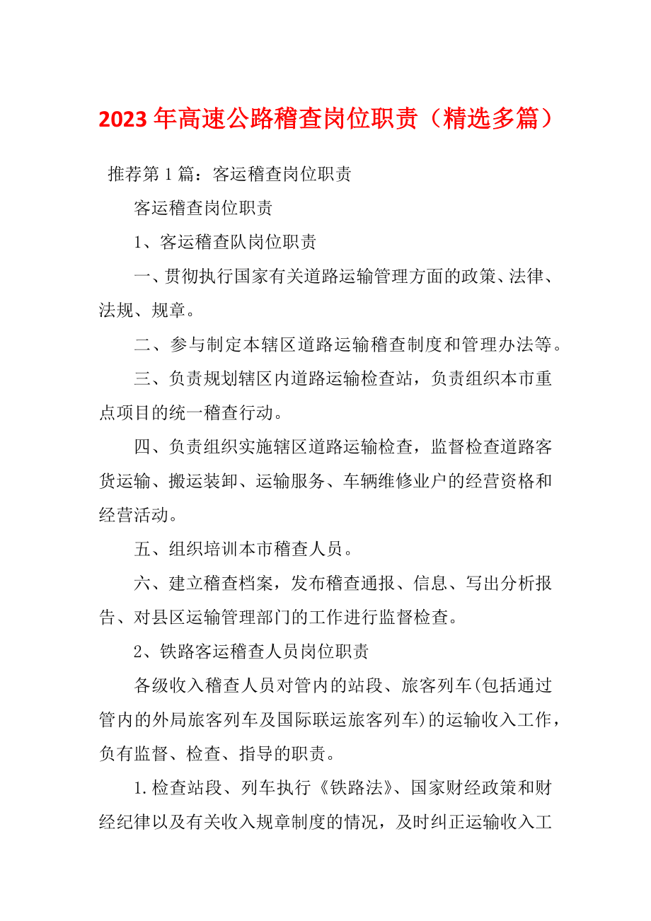 2023年高速公路稽查岗位职责（精选多篇）_第1页