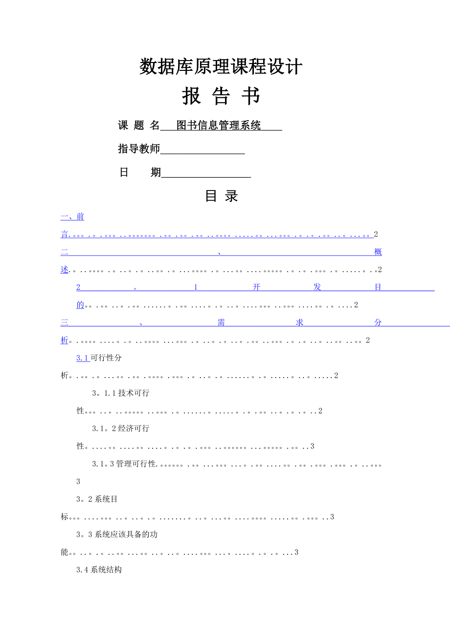 数据库课程设计报告图书管理系统(DOC)_第1页