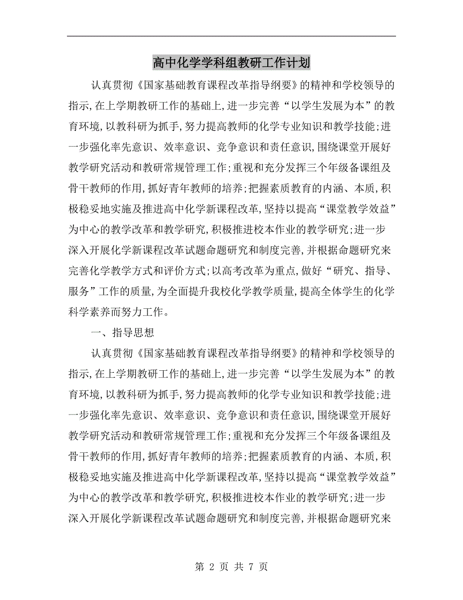 高中化学学科组教研工作计划.doc_第2页