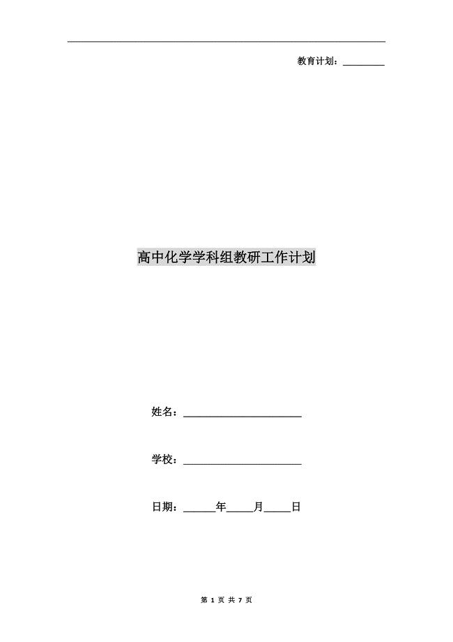 高中化学学科组教研工作计划.doc