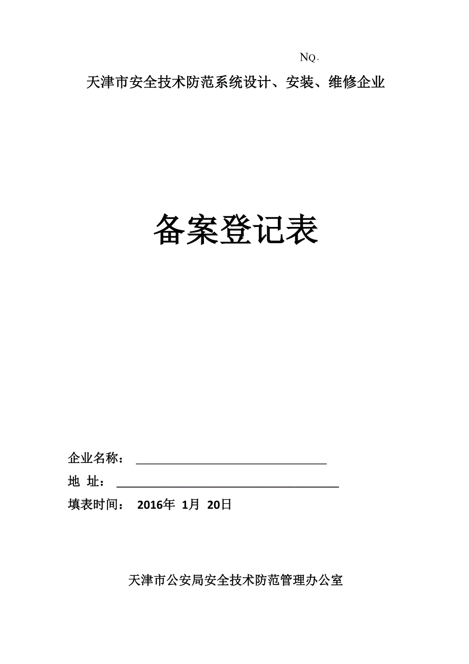 安全技术防范系统设计、安装、维修企业备案登记表_第1页