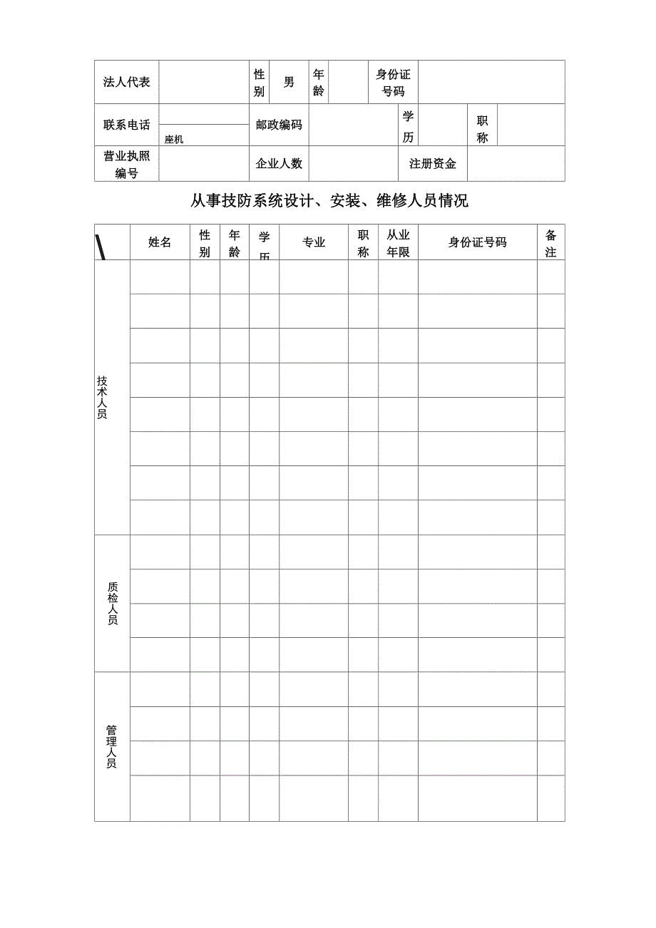 安全技术防范系统设计、安装、维修企业备案登记表_第3页